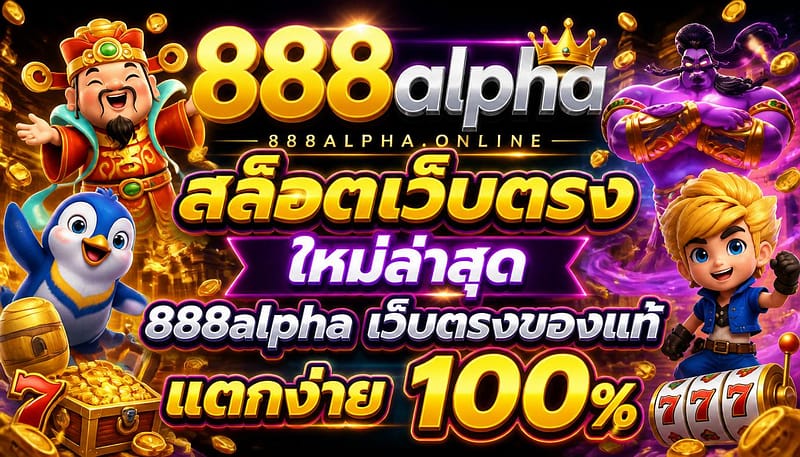 สล็อตเว็บตรง ใหม่ล่าสุด 888alpha